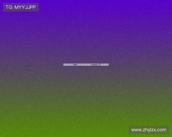 瓦伦西亚宣布与22岁中场哈维格拉续约至2029年 展现未来规划